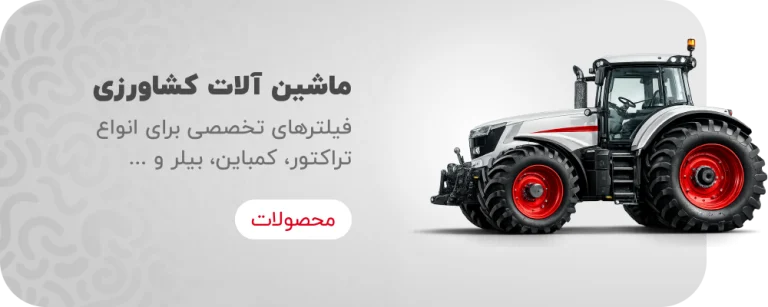 فیلتر ماشین آلات کشاورزی