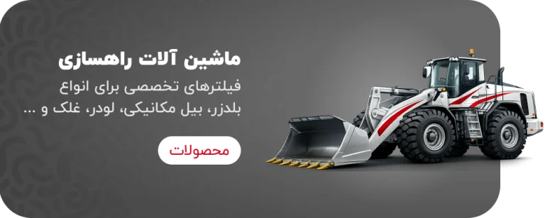 فیلتر ماشین آلات راه سازی