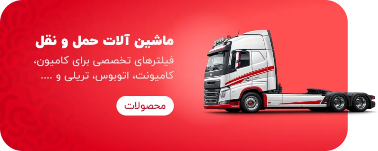فیلتر ماشین آلات حمل و نقل